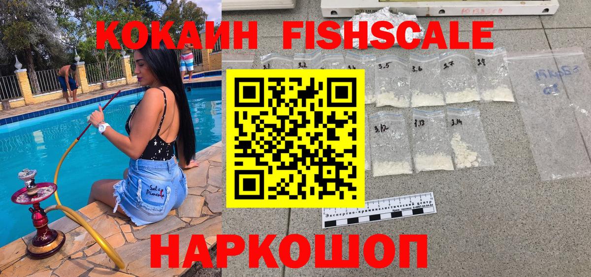 КОКАИН Fish Scale Нурлат